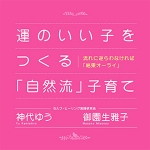 運のいい子をつくる自然流子育て