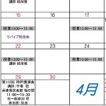 2018年4月スケジュール
