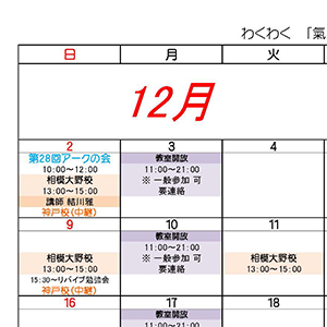スケジュール12月