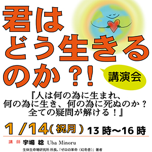 宇場稔講演会