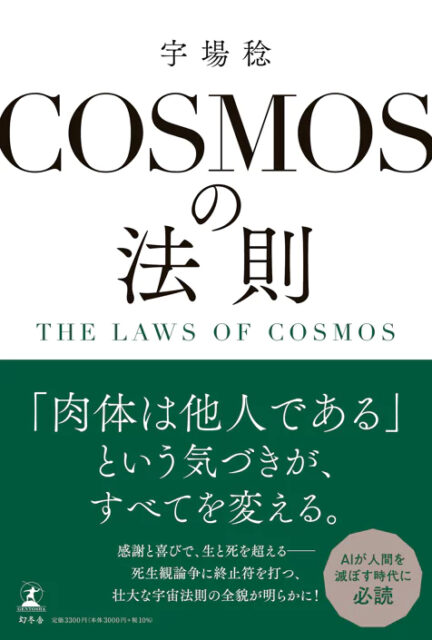 COSMOSの法則