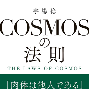 COSMOSの法則